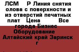 ЛСМ – 1Р Линия снятия олова с поверхности и из отверстий печатных плат › Цена ­ 111 - Все города Бизнес » Оборудование   . Алтайский край,Заринск г.